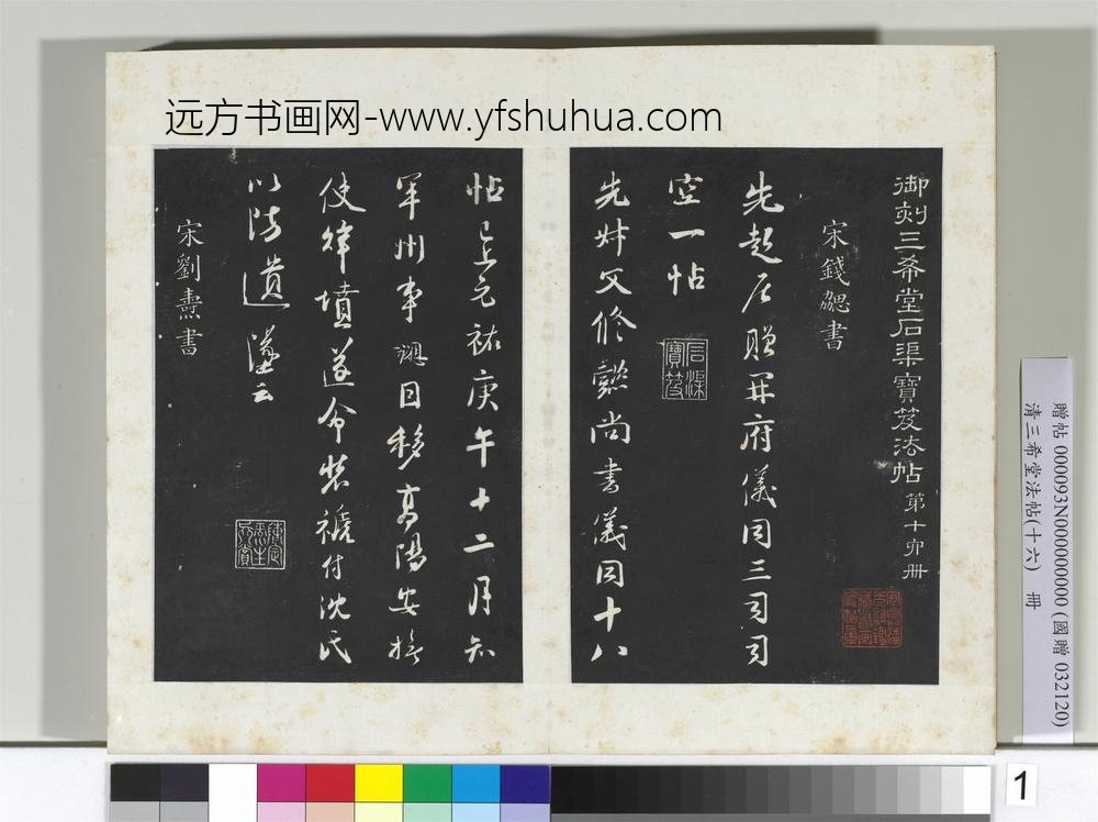 清三希堂法帖（十六）册宋钱勰书识语