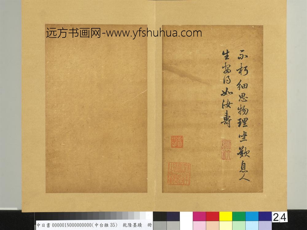 清乾隆墨迹（一）册东坡 ()