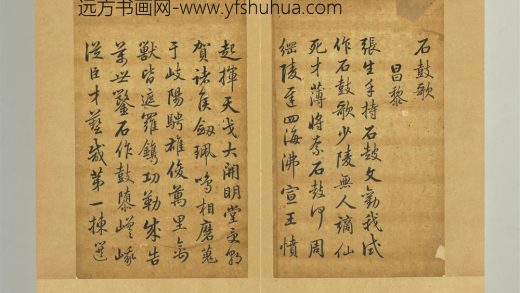 清乾隆墨迹（一）册石鼓歌-