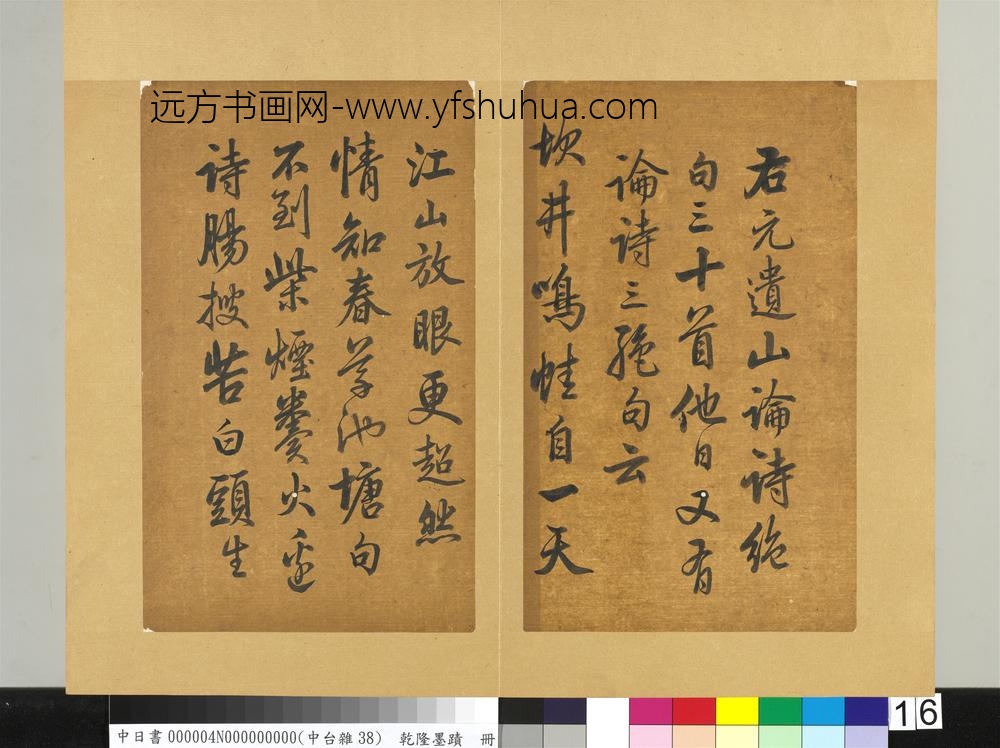 清乾隆墨迹（四）册书金元好问论诗绝句诗-