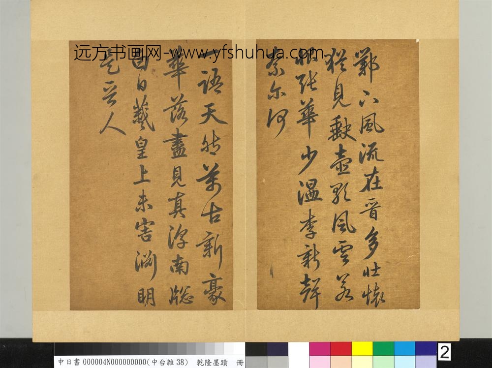 清乾隆墨迹（四）册书金元好问论诗绝句诗-
