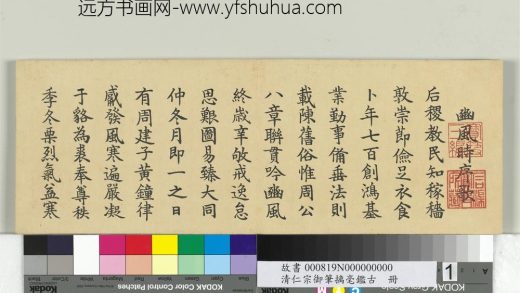 清仁宗御笔璃毫鉴古册-