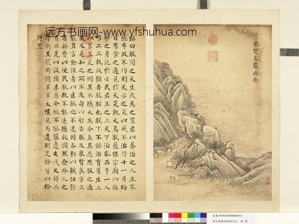 清允禧墨妙珠林（辰）册-举贤良罢兵卫