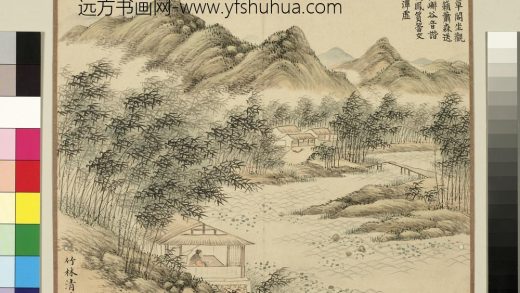 清关槐竹苞胪颂册_竹林清籁