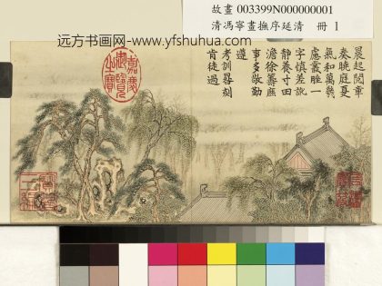 清冯宁画抚序延清册_晓庭气和