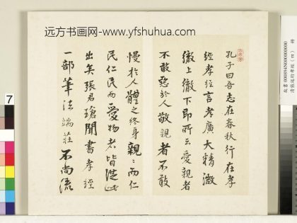 清张廷珩孝经（四）册-蔡世远跋-