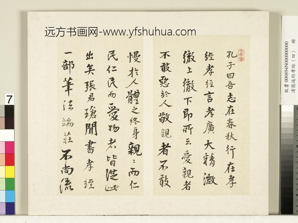 清张廷珩孝经（四）册-蔡世远跋-