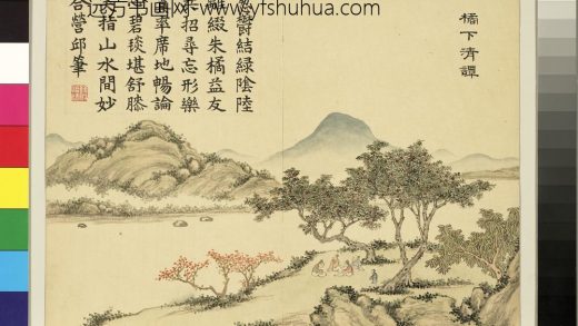 清戴衢亨寿宇咸熙册_橘下清谭