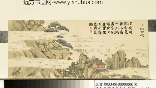 清戴衢亨画岁朝衍万图册_十洲韶庆