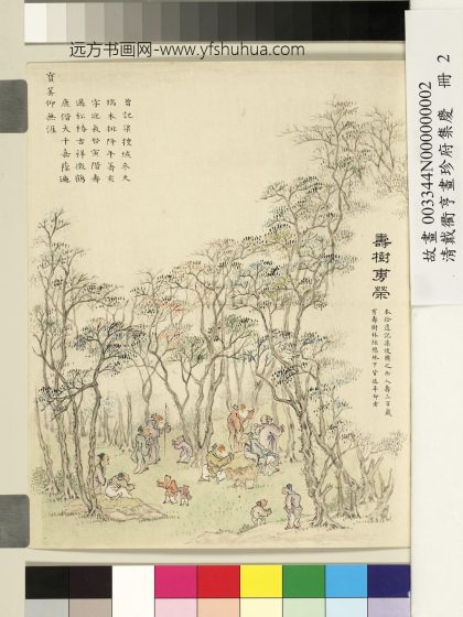 清戴衢亨画珍苻集庆册_寿树旉荣