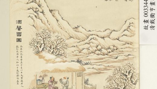 清戴衢亨画珍苻集庆册_酒馨雪圃