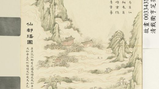 清戴衢亨芝英纪瑞册_仙都瑶圃