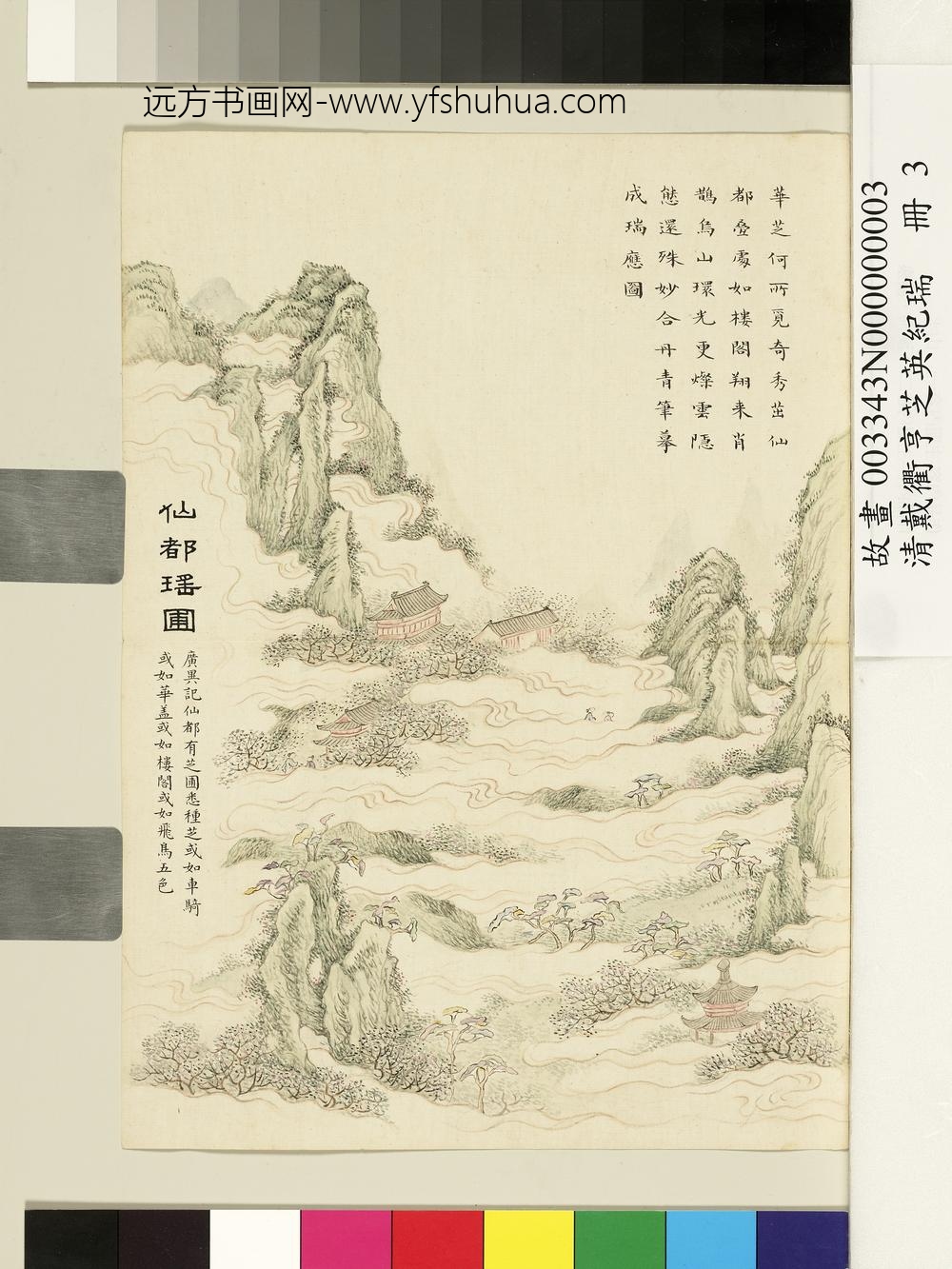 清戴衢亨芝英纪瑞册_仙都瑶圃 清戴衢亨芝英纪瑞册_仙都瑶圃