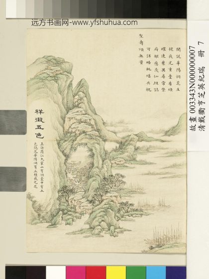 清戴衢亨芝英纪瑞册_祥征五色