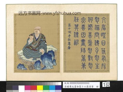 清绣毕沅书御制十六罗汉赞册-喇乎拉尊者-