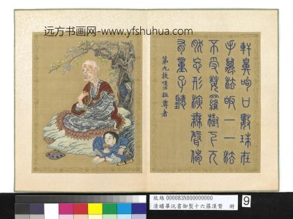 清绣毕沅书御制十六罗汉赞册-拔嘎沽拉尊者-