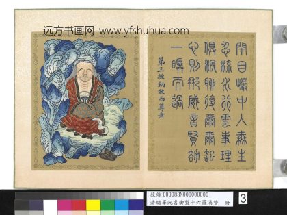 清绣毕沅书御制十六罗汉赞册-拔纳拔西尊者-