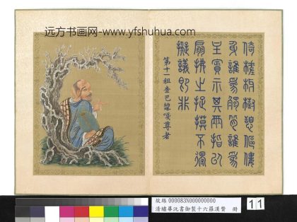 清绣毕沅书御制十六罗汉赞册-租查巴纳塔嘎尊者-