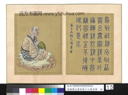 清绣毕沅书御制十六罗汉赞册-锅巴嘎尊者-