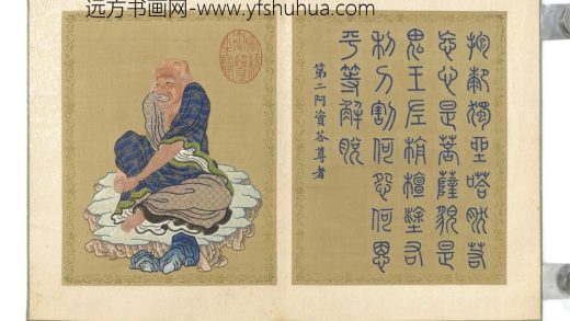 清绣毕沅书御制十六罗汉赞册-阿资荅尊者-