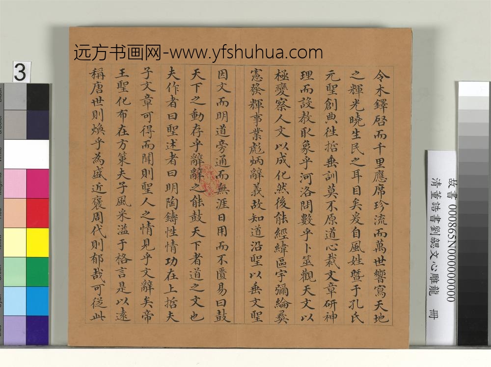 清董诰书刘勰文心雕龙册- 清董诰书刘勰文心雕龙册-