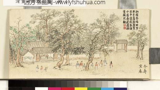 清董诰寿春衍庆-册-介寿宜春