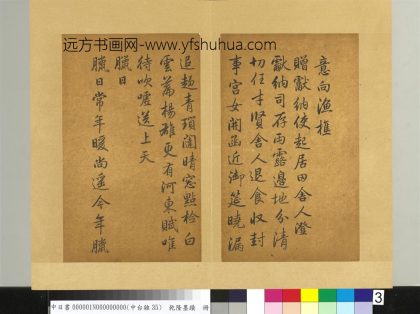 清高宗-乾隆墨迹（一）册-腊日-台北故宫博物院 ()