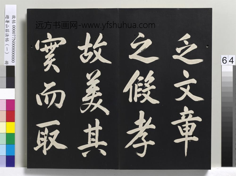 避暑山庄法帖（一）册-圣祖七言一律并序()