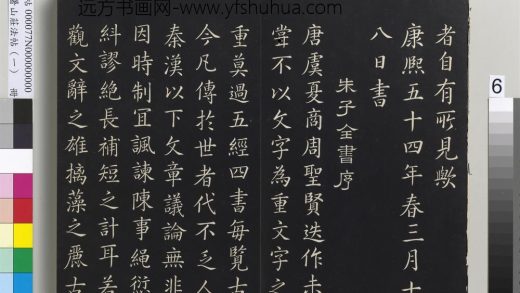 避暑山庄法帖（一）册-圣祖朱子全书序()