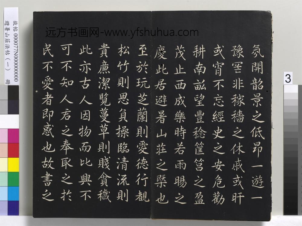 避暑山庄法帖（一）册-圣祖避暑山庄记()
