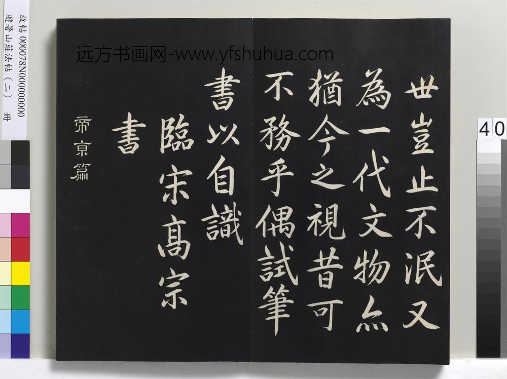 避暑山庄法帖（二）册-圣祖临宋高宗书()