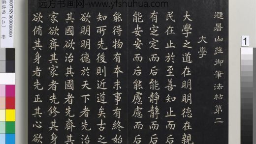 避暑山庄法帖（二）册-圣祖大学()