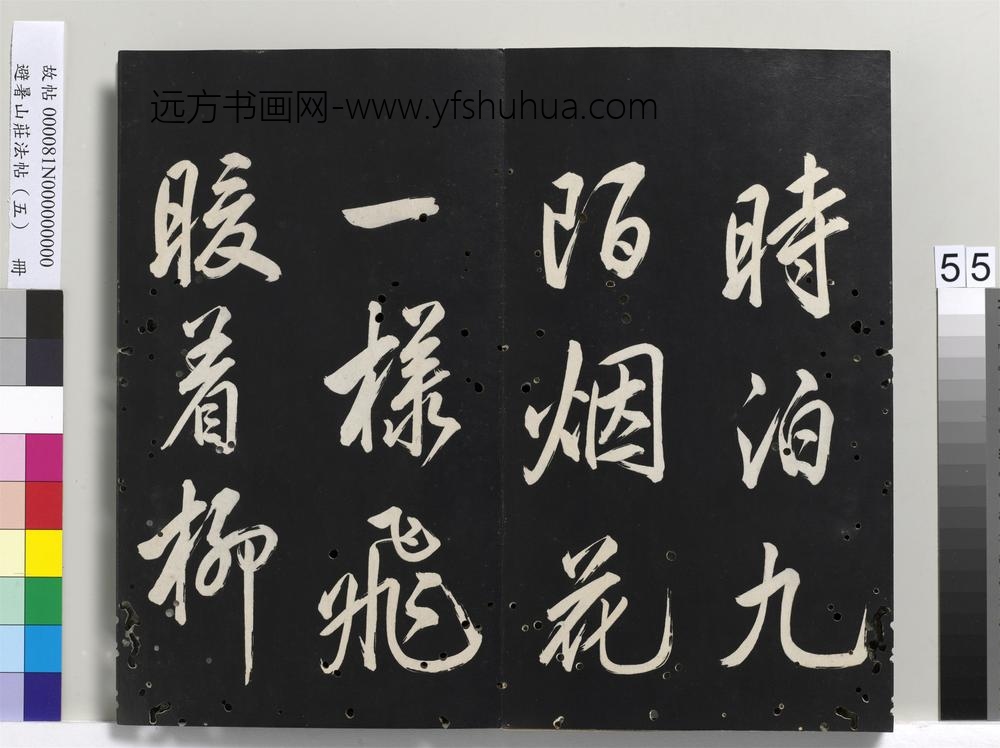 避暑山庄法帖（五）册-圣祖唐人律诗()