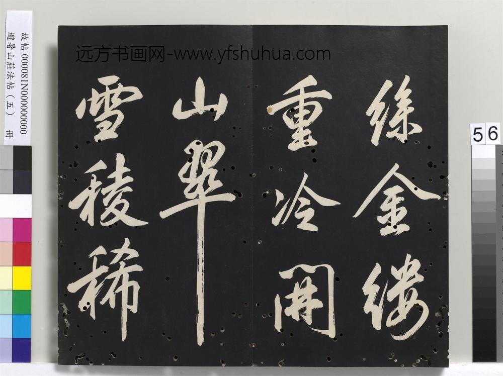 避暑山庄法帖（五）册-圣祖唐人律诗()
