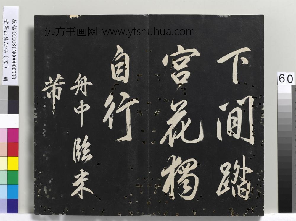 避暑山庄法帖（五）册-圣祖唐人律诗()