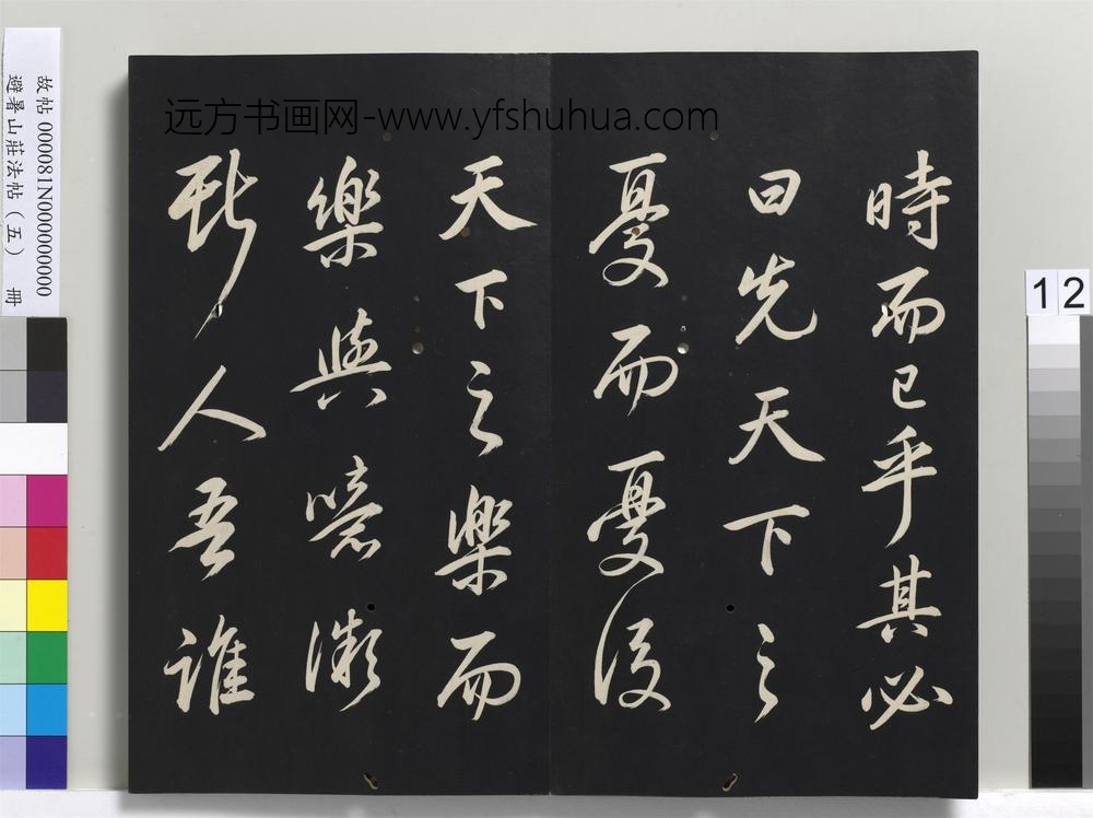 避暑山庄法帖（五）册-圣祖岳阳楼记()