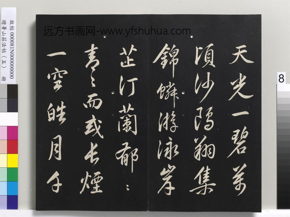 避暑山庄法帖（五）册-圣祖岳阳楼记()
