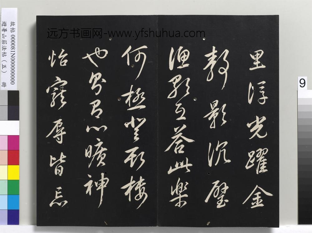 避暑山庄法帖（五）册-圣祖岳阳楼记()
