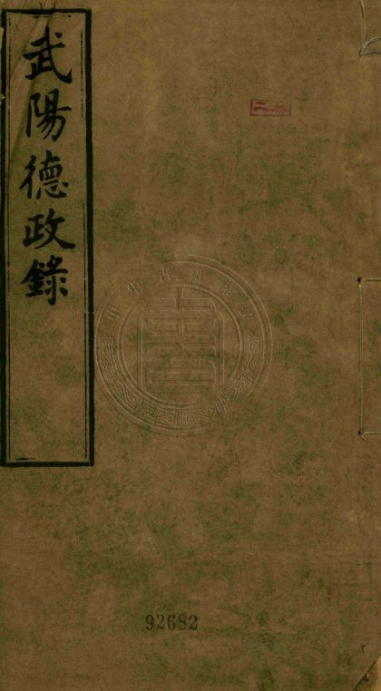 _武陽德政錄_一卷__
