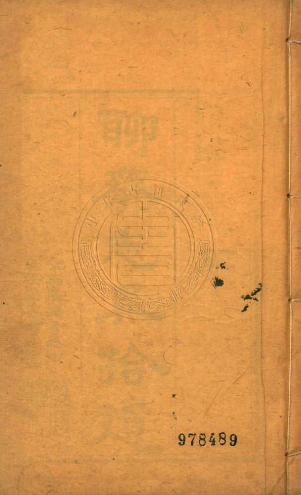 _聊齋志異遺稿_四卷__ _聊齋志異遺稿_四卷__