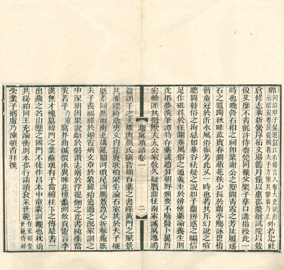 _趨庭瑣語_八卷__ _趨庭瑣語_八卷__