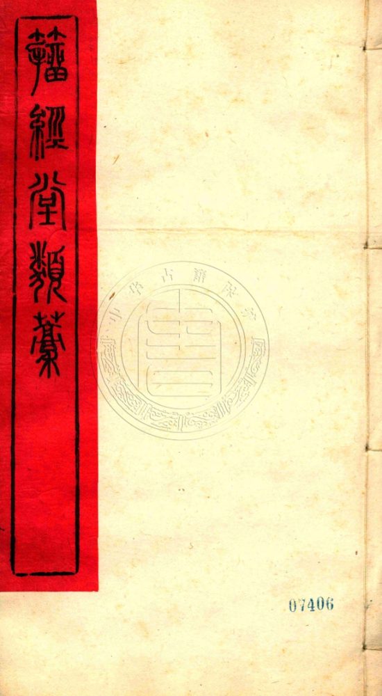_籀經堂類藳_二十四卷__ _籀經堂類藳_二十四卷__