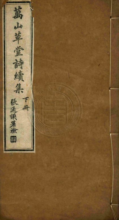 _萬山草堂詩集_六卷__