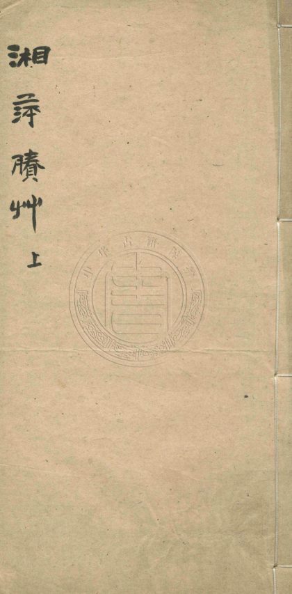 _湘萍賸草_二卷__