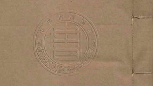 _覺世名言_十二卷三十八囘__