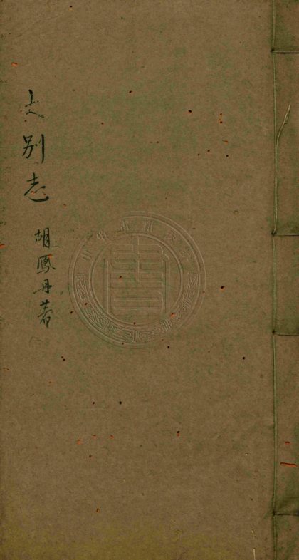 _大別山志_十卷__