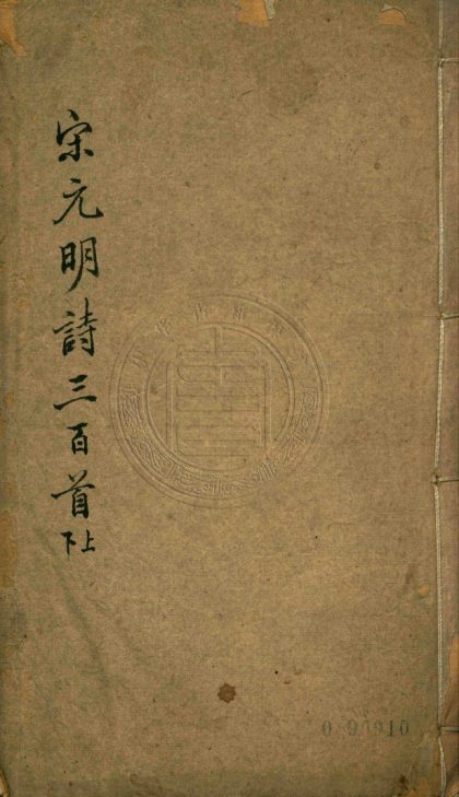 _宋元明詩三百首__