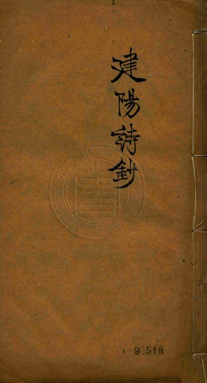 _建陽詩鈔_二卷__