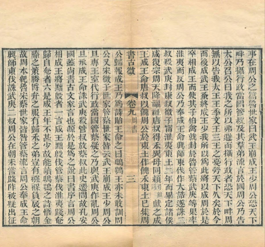 _書古微_十二卷__ _書古微_十二卷__