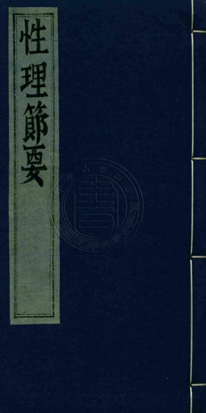 _新鎸性理節要_八卷__